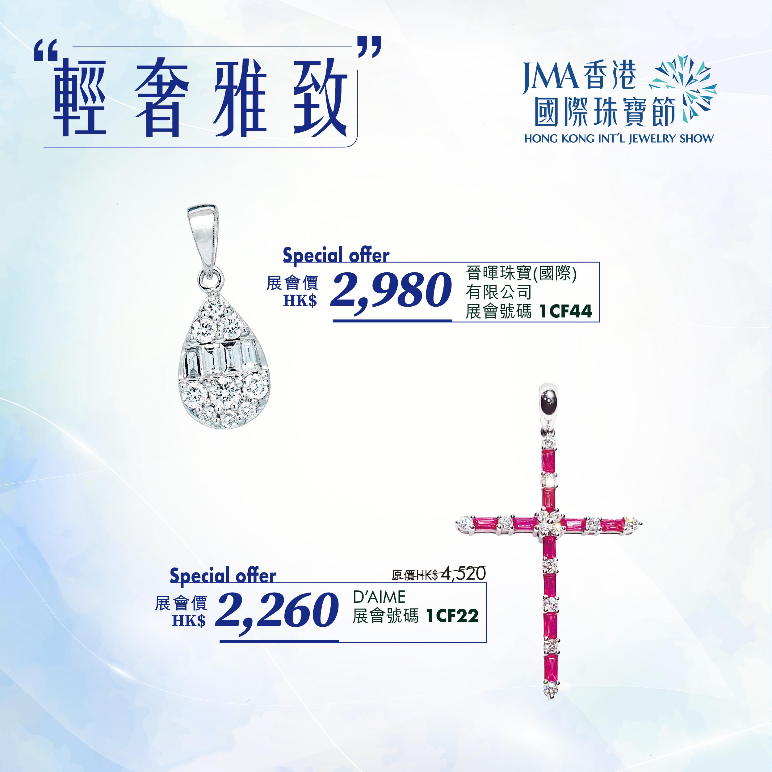 JMA香港國際珠寶節2023三折珠寶