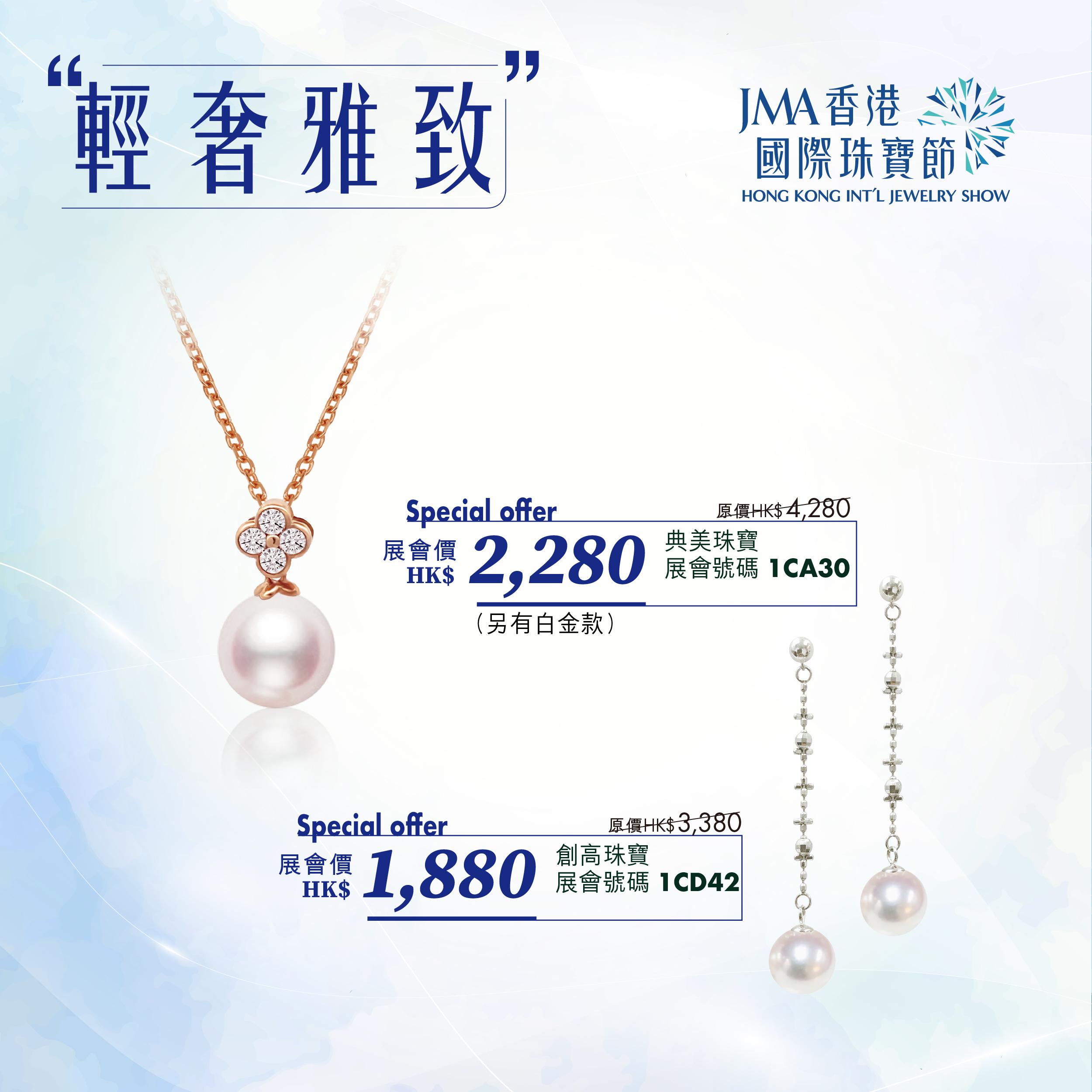 JMA香港國際珠寶節2023三折珠寶