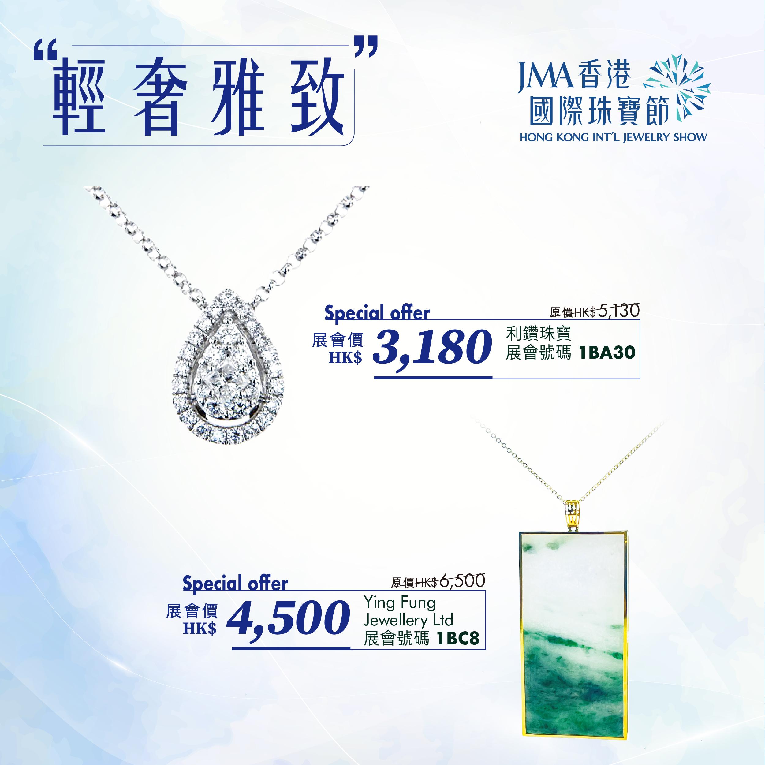JMA香港國際珠寶節2023三折珠寶
