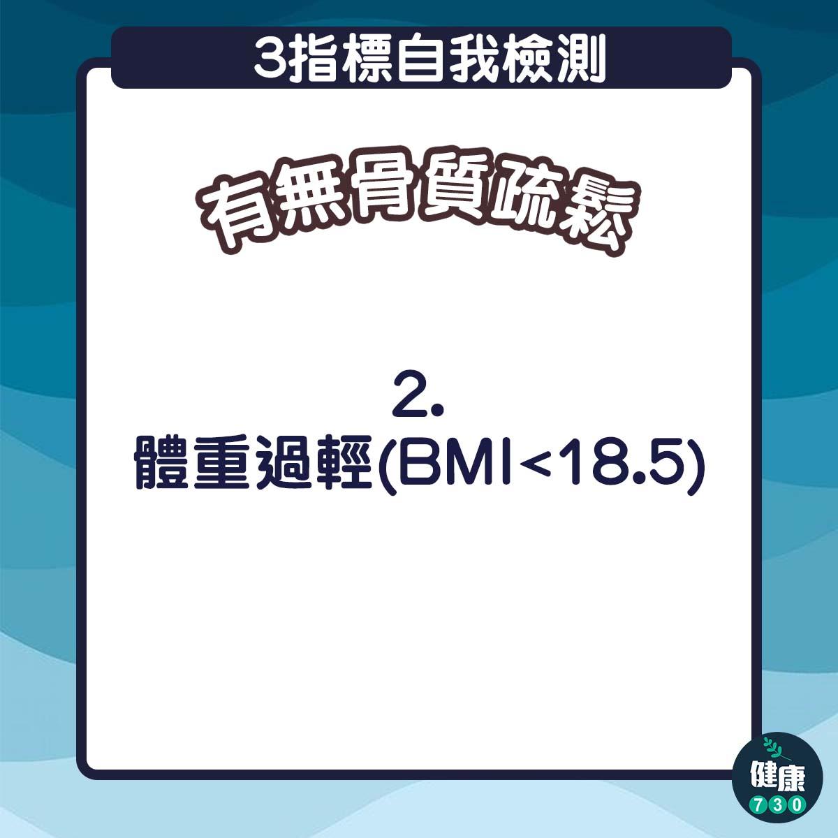 3指標自我檢測有無骨質疏鬆