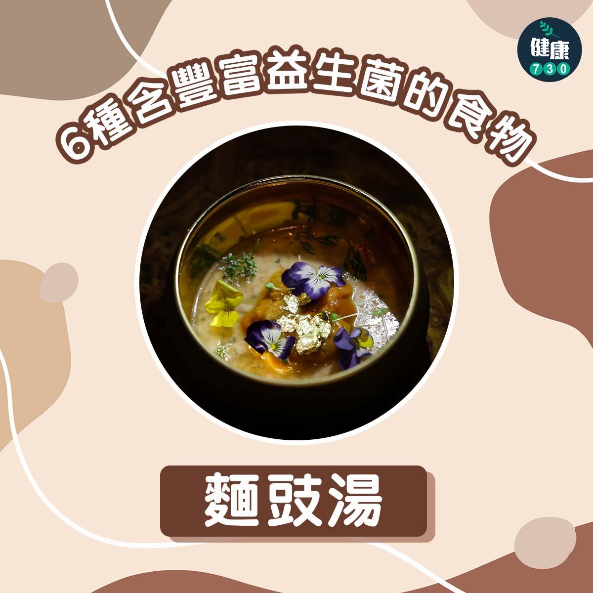 6種含豐富益生菌的食物|面豉湯