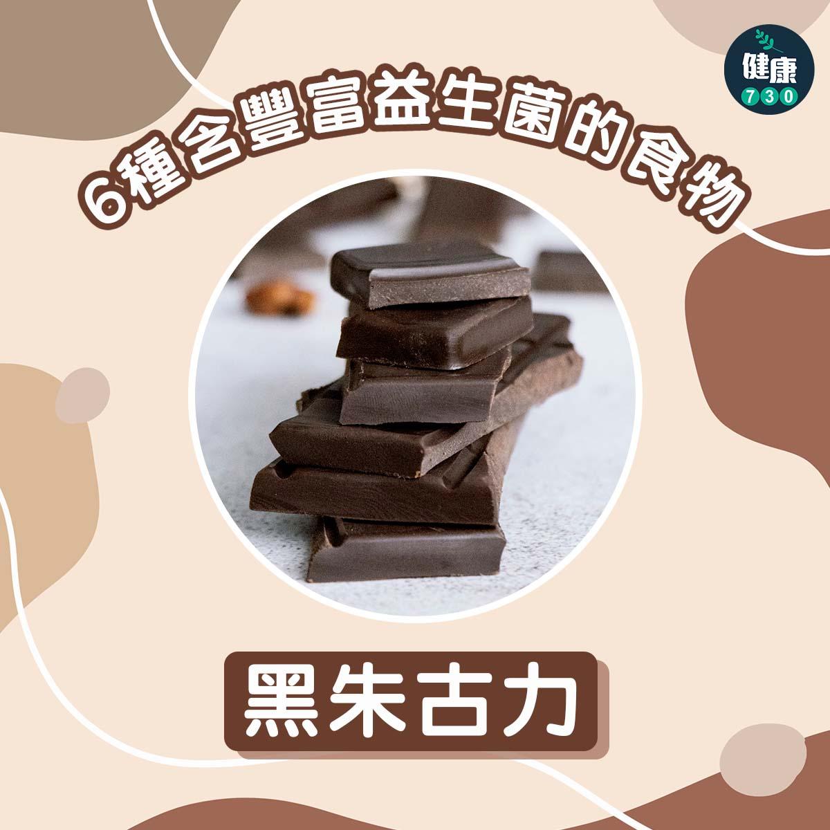 6種含豐富益生菌的食物|黑朱古力