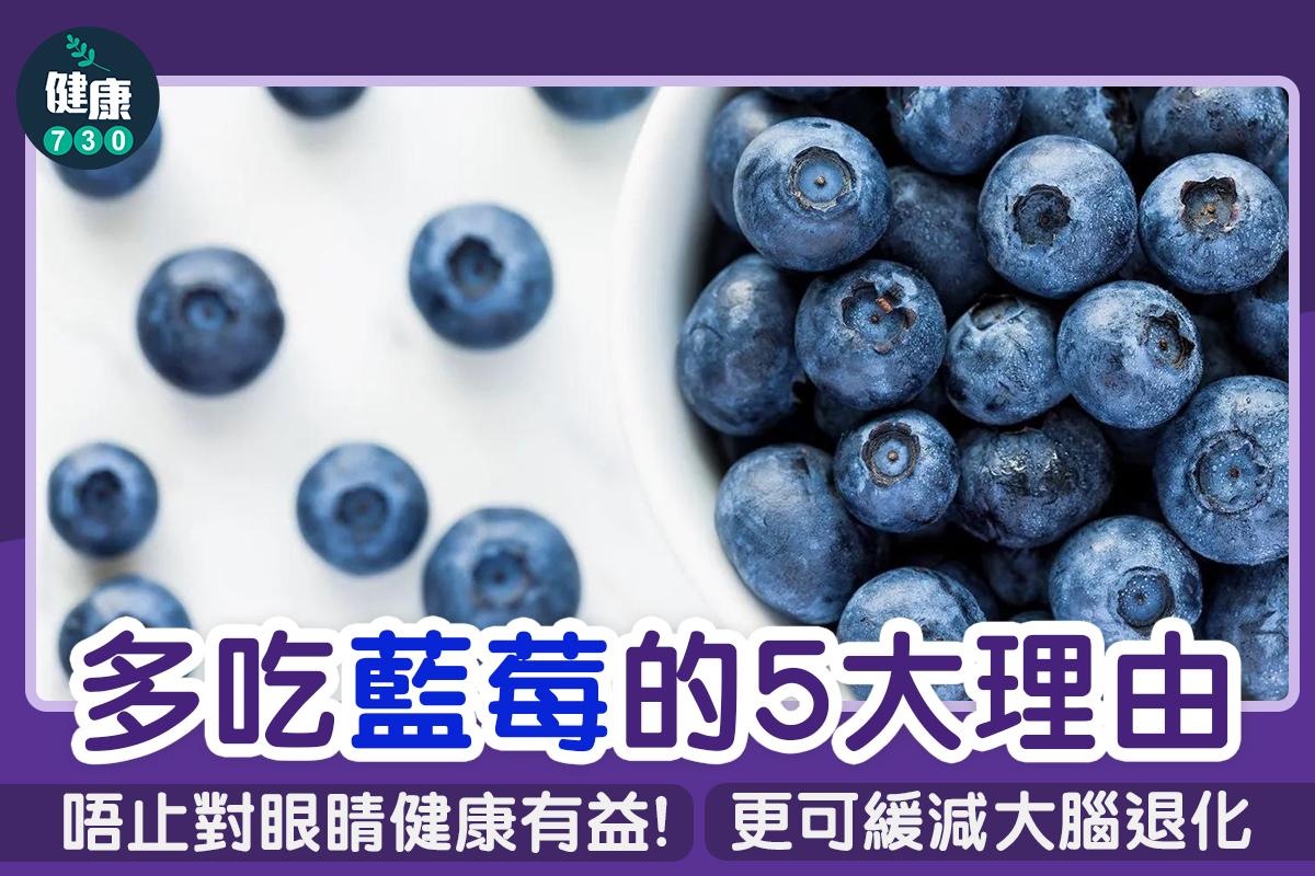 藍莓功效包括預防癌症及心臟病等(am730製圖)