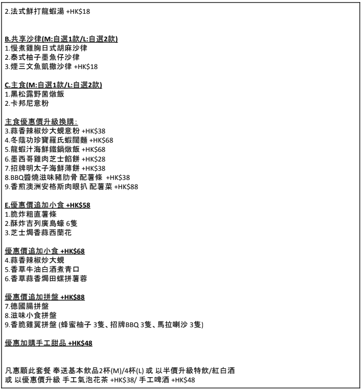 海鮮套餐可選中 Size(HK$628起) 或 大 Size(HK$1180起),套餐包括自選餐湯、沙律、海鮮盤、主食、醬汁及基本飲品,主食可以優惠價升級更多款式。