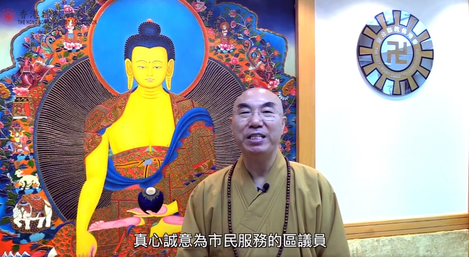 Ray Online|佛聯會會長引述釋迦牟尼說法,呼籲佛教徒區選投票。(網片截圖)