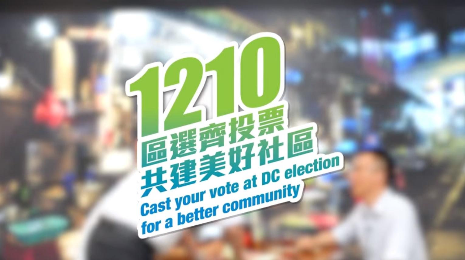 保安局影片宣傳12月10日區議會選舉。(影片截圖)