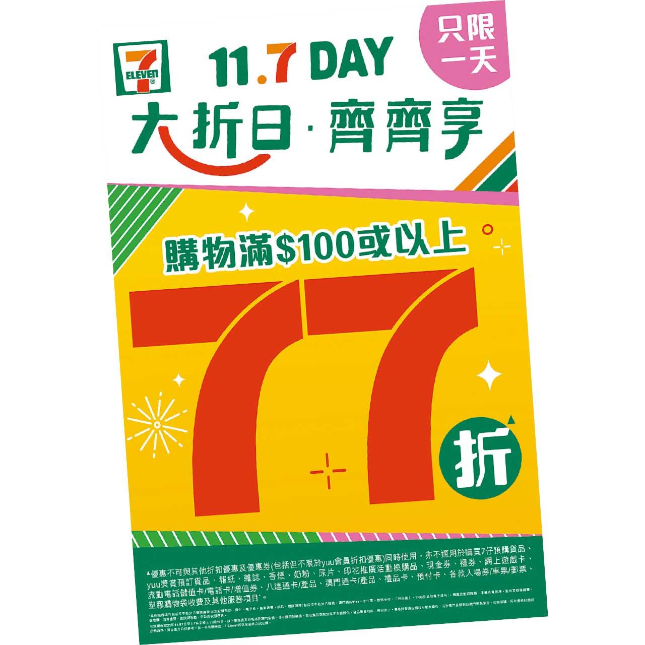 7-Eleven 11.7 Day 大折日
