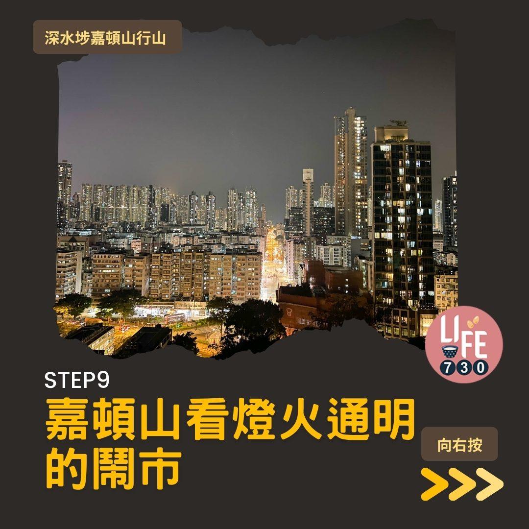 深水埗嘉頓山是市區行山短程路線(am730製圖)