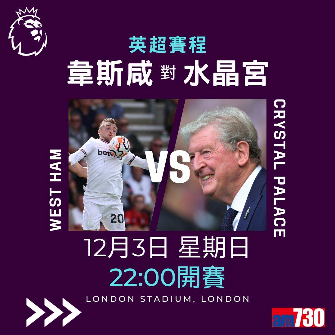 英超賽程︰第14輪曼城對熱刺為關鍵大戰,夏蘭特領先射手榜。(am730製圖)