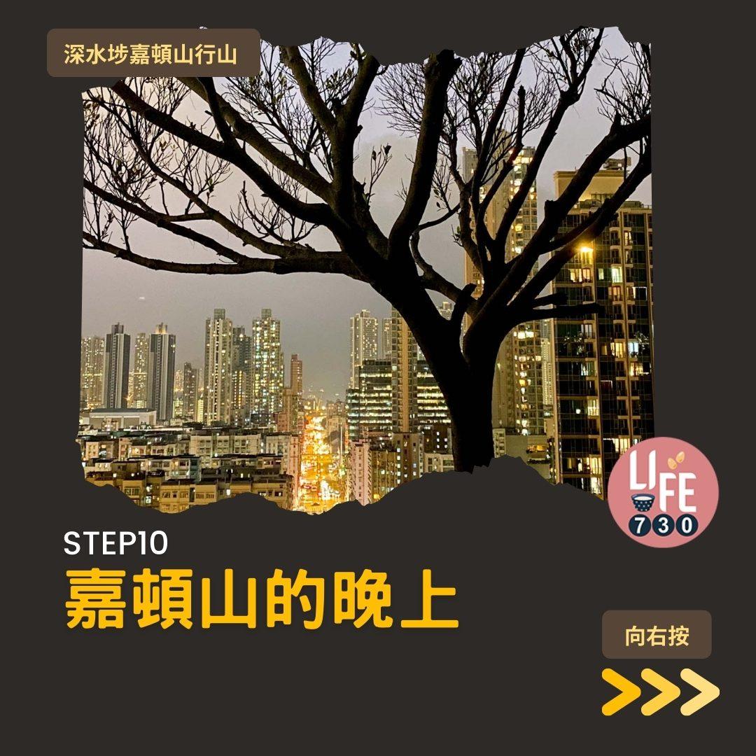 深水埗嘉頓山是市區行山短程路線(am730製圖)