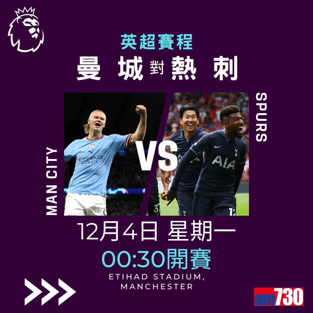 英超賽程︰第14輪曼城對熱刺為關鍵大戰,夏蘭特領先射手榜。(am730製圖)