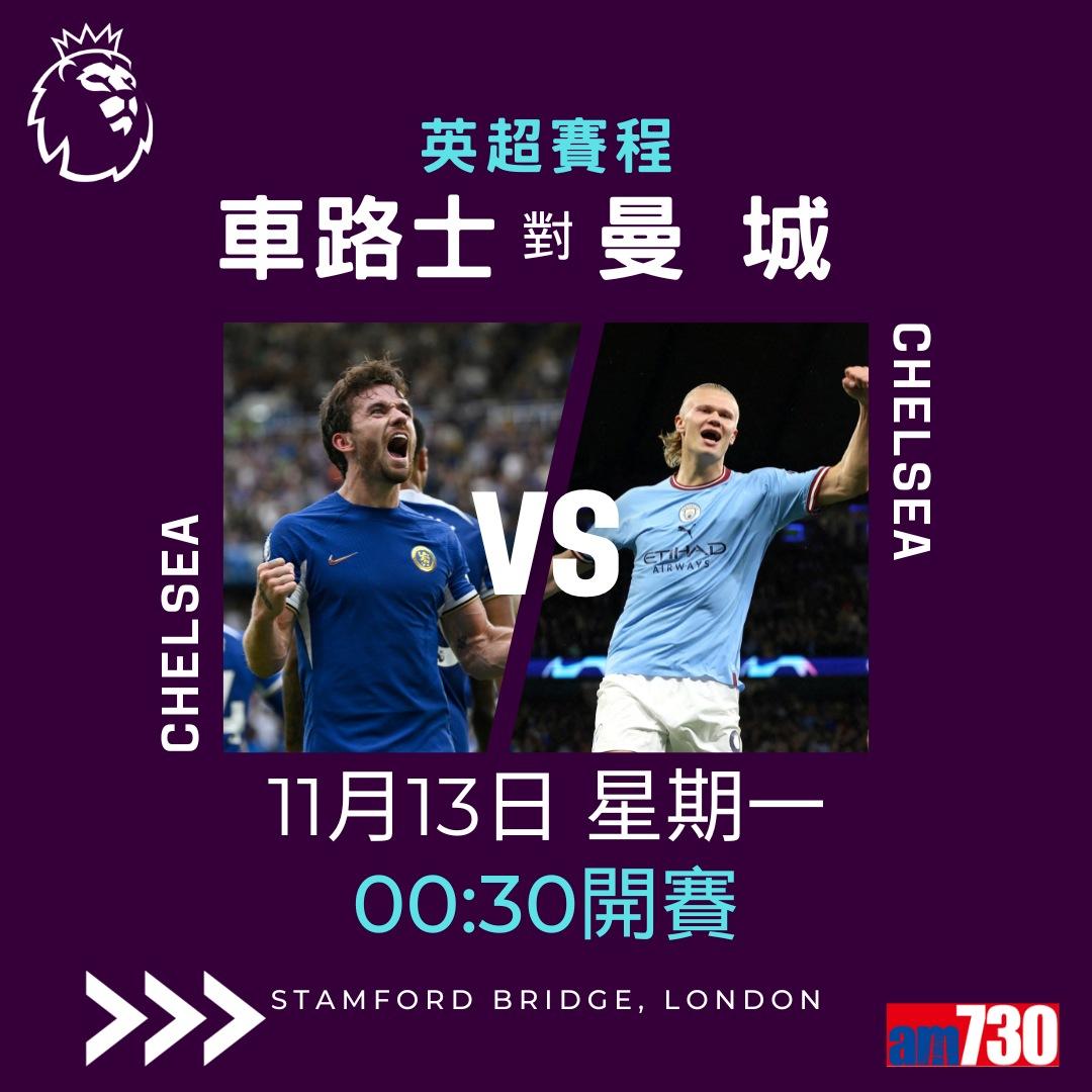 英超賽程︰第12輪車路士對曼城為關鍵大戰,夏蘭特領先射手榜。(am730製圖)