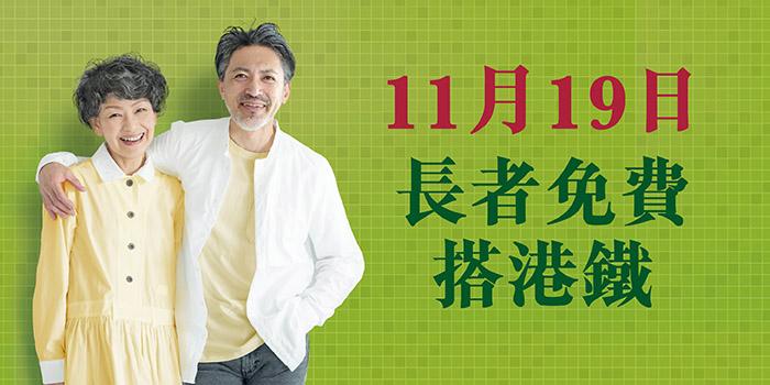 長者日2023丨11月19日長者日免費搭港鐵、輕鐵及港鐵巴士