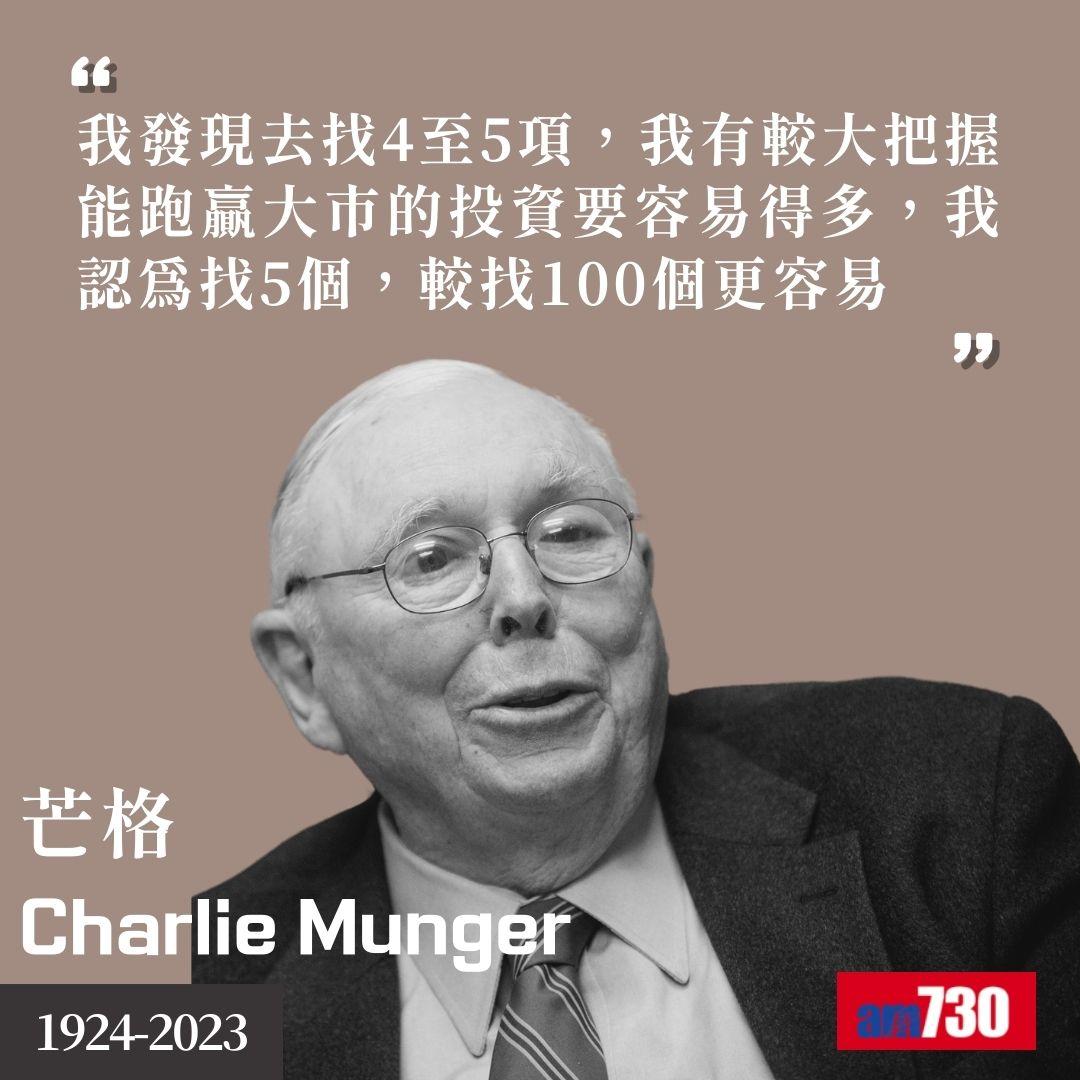 芒格Charlie Munger|股神巴菲特拍檔金句(am730製圖)