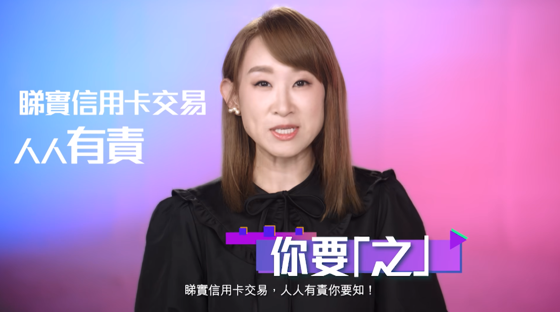 銀行公會推邀王菀之拍宣傳片,教育市民防信用卡騙案。(銀行公會短片)