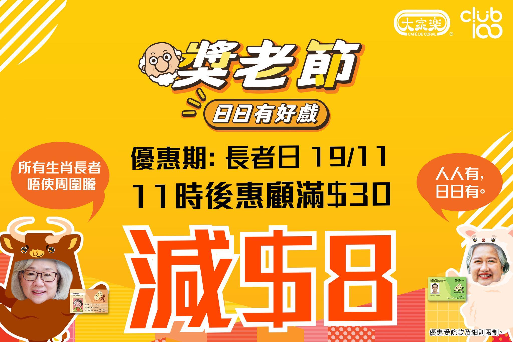 長者日2023丨11月19日長者日 大家樂買滿$30 即享$8折扣
