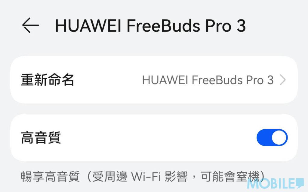 藍芽耳機測試|HUAWEI FreeBuds Pro 3可自選是否以高品質模式播放音訊