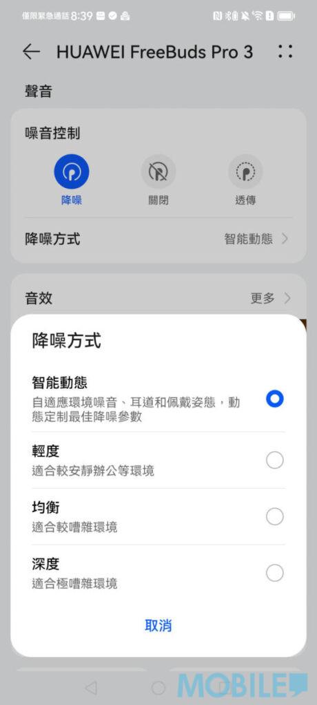 藍芽耳機測試|HUAWEI FreeBuds Pro 3支援兩部裝置無縫切換 ,透過「智慧生活」App 可詳細設定耳機降噪、EQ 等參數