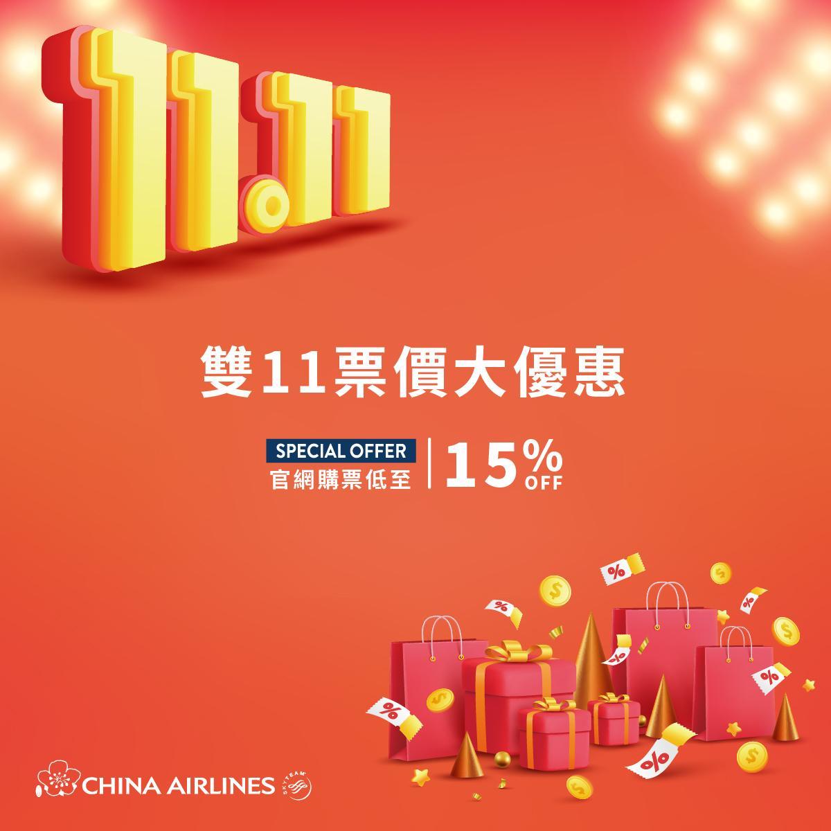 雙11中華航空網站限時85折(華航官網截圖)