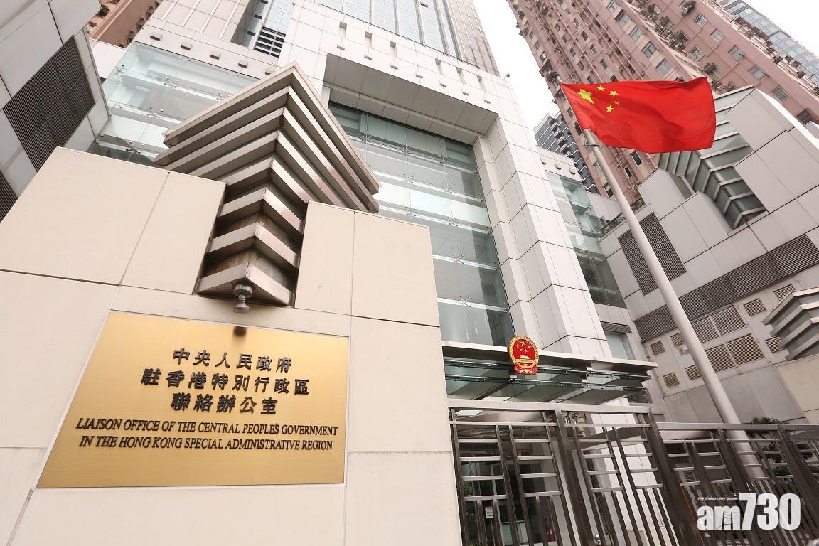 中聯辦強烈譴責美部分政客。(資料圖片)