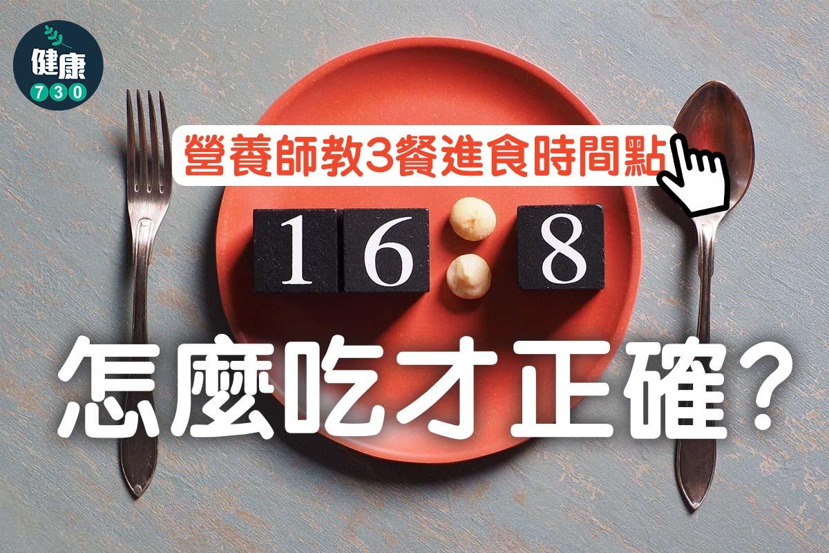 168怎麼吃才正確?營養師教3餐進食時間點