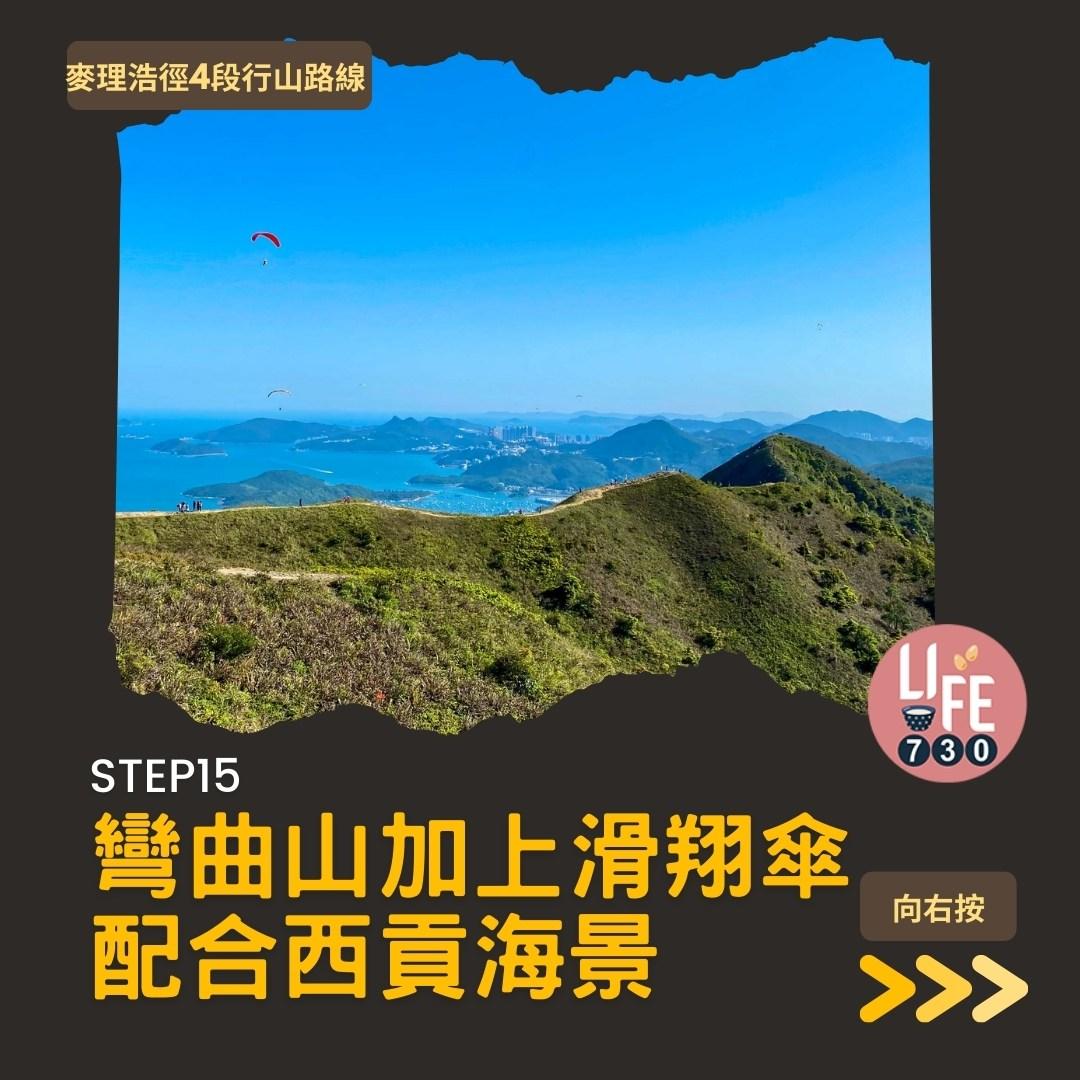 麥理浩徑4段行山路線 水浪窩起步經彎曲山昂平抵基維爾營(am730製圖)