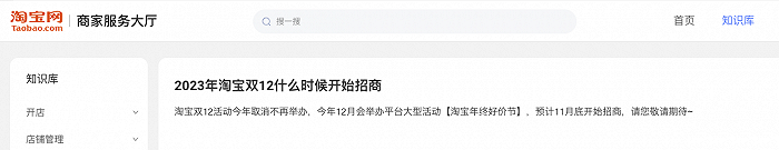 「淘寶網商家服務大廳」網站亦顯示,淘寶「雙12」活動今年取消不再舉辦。