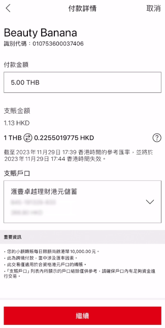 輸入付款金額,及核對商戶資料和匯率。資料無誤可按「確定」按鈕。