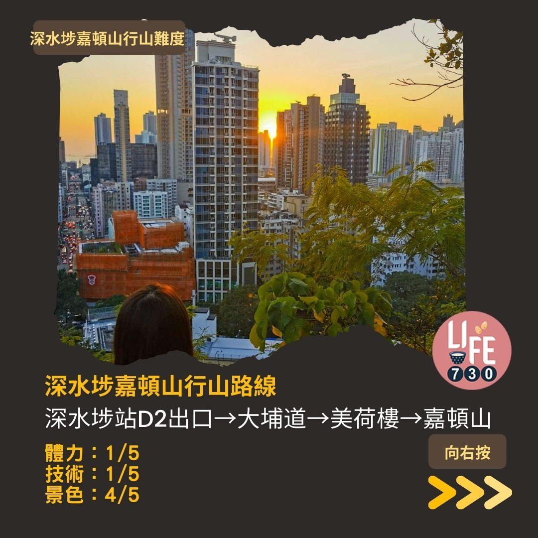 深水埗嘉頓山是市區行山短程路線行山難度低(am730製圖)