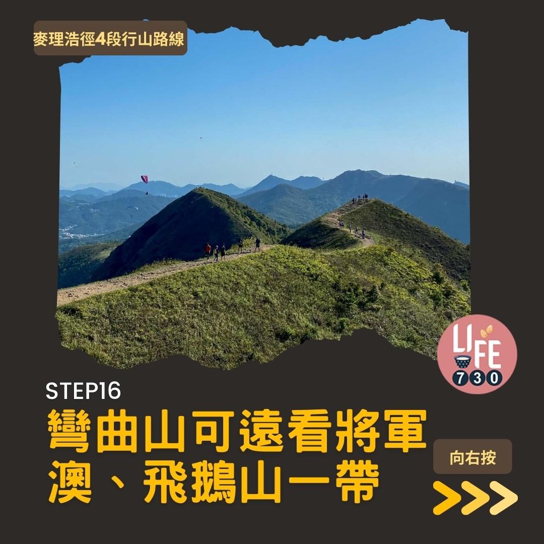 麥理浩徑4段行山路線 水浪窩起步經彎曲山昂平抵基維爾營(am730製圖)