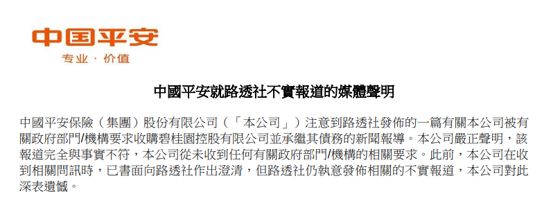 中國平安否認內地政府要求承繼碧桂園債務,稱報道「完全與事實不符」。(平保公告)