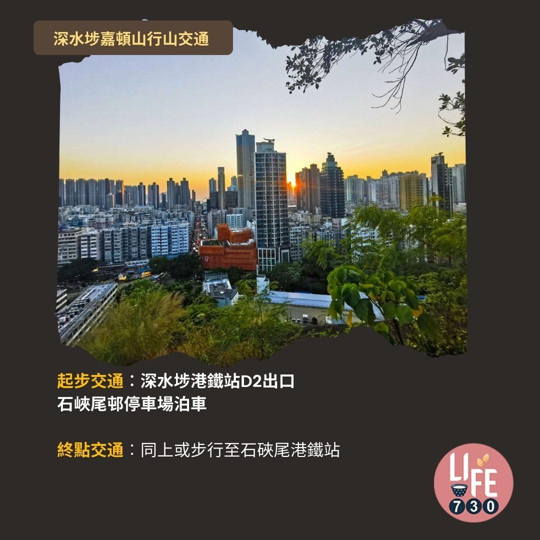 深水埗嘉頓山是市區行山短程路線交通方便(am730製圖)