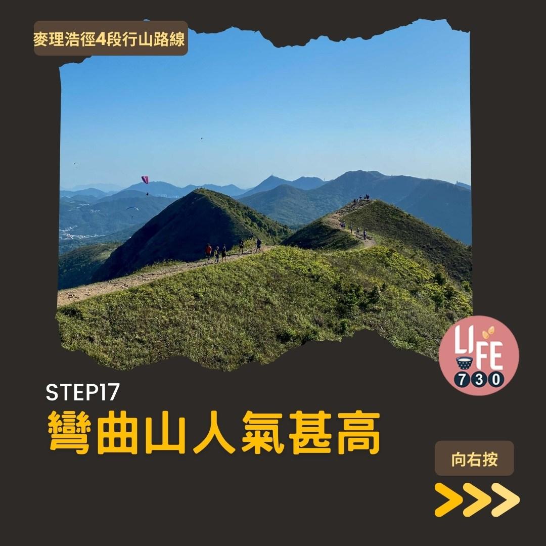 麥理浩徑4段行山路線 水浪窩起步經彎曲山昂平抵基維爾營(am730製圖)