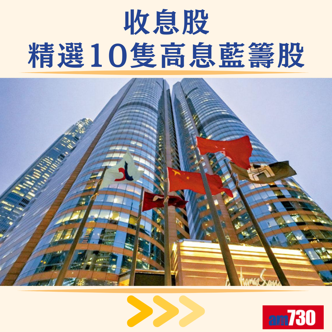 收息股|精選10隻港股高息藍籌股,1月3日更新。(am730製圖)