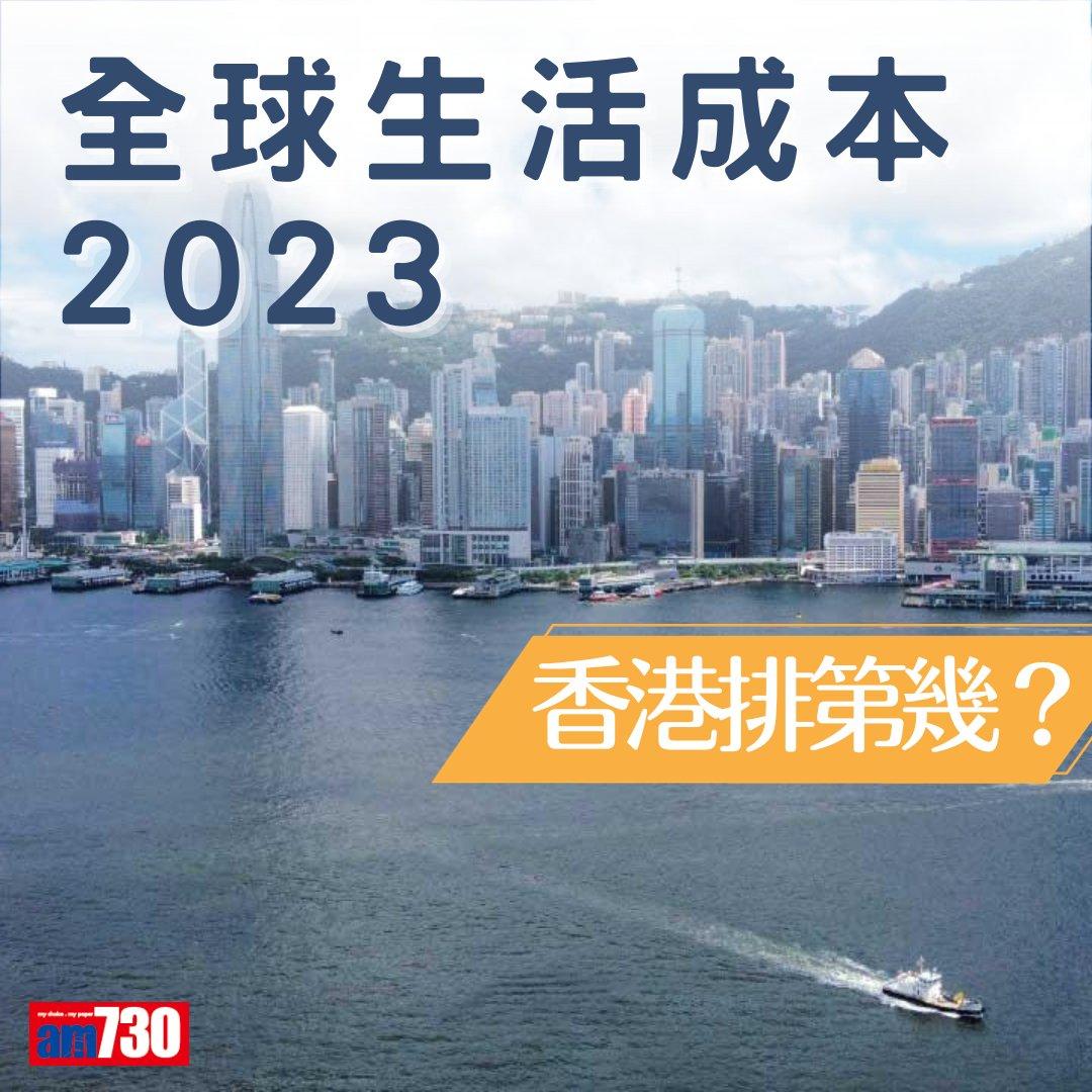 全球生活成本2023|新加坡蘇黎世並列首位,香港全球排第幾?(am730製圖)