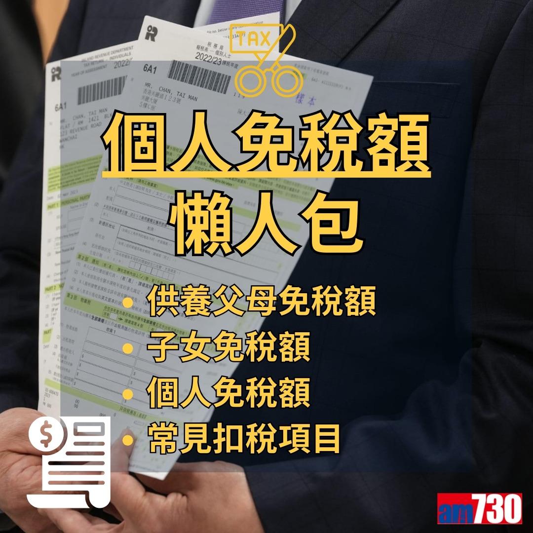 個人免稅額計算,包括子女免稅額、供養父母免稅額等(am730製圖)