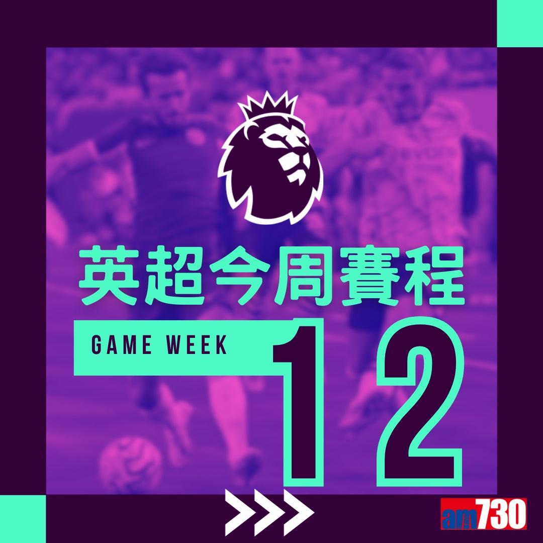 英超賽程︰第12輪車路士對曼城為關鍵大戰,夏蘭特領先射手榜。(am730製圖)