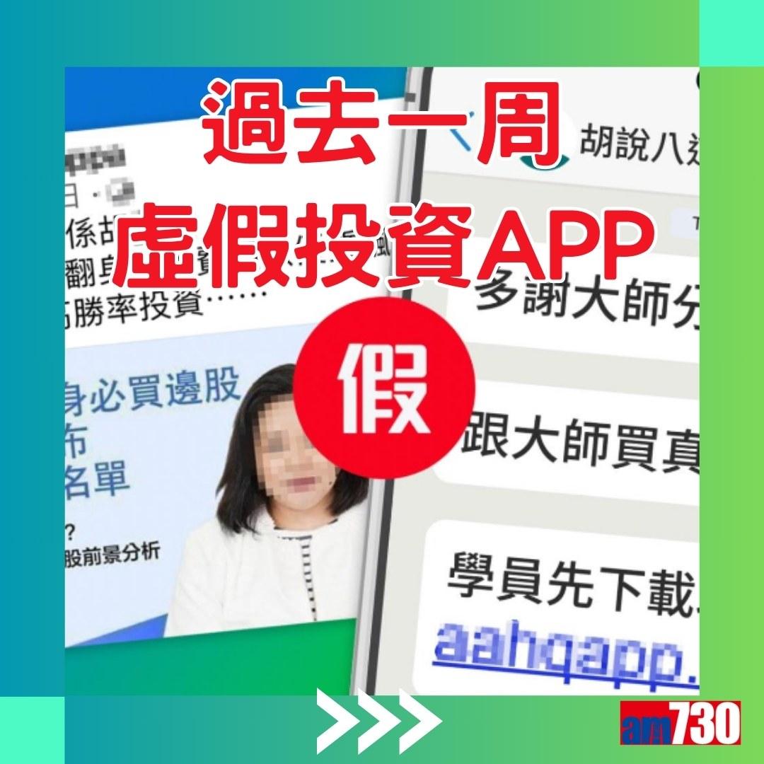騙案|過去一周在報案出現的虛假投資App(am730製圖)
