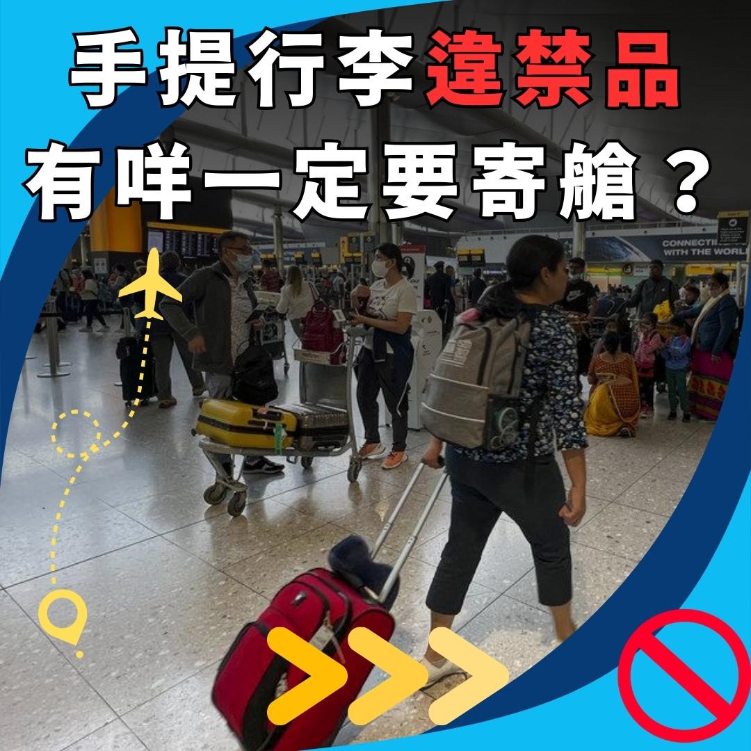 手提行李違禁品及液體限制(am730製圖)