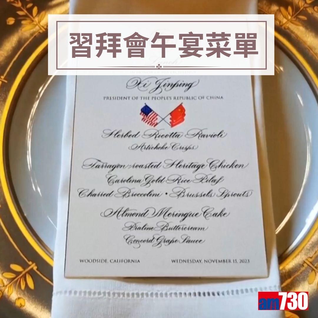 習拜會|習近平與拜登於費羅麗莊園午宴菜單(am730製圖)