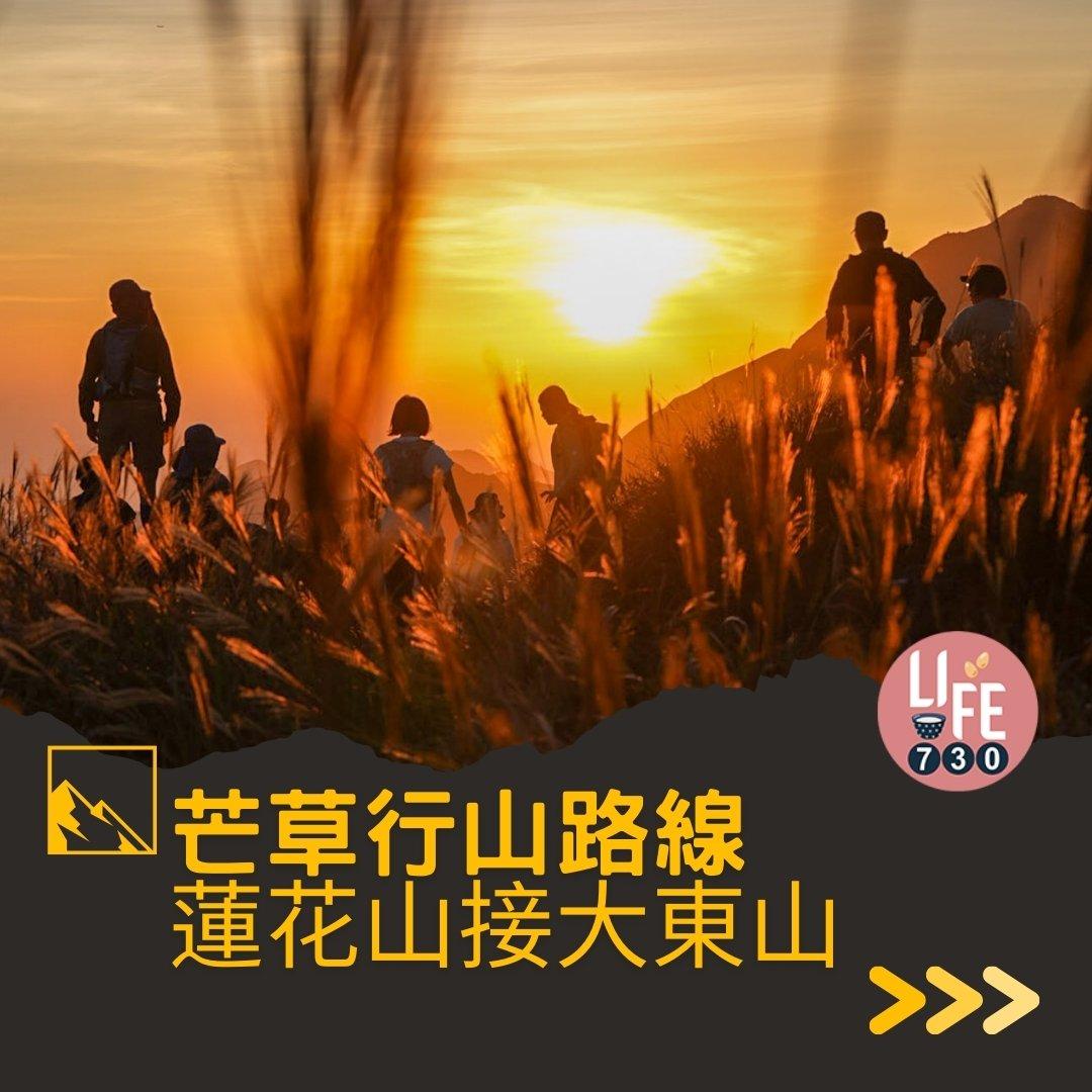 芒草行山路線︱蓮花山接大東山爛頭營(am730製圖)