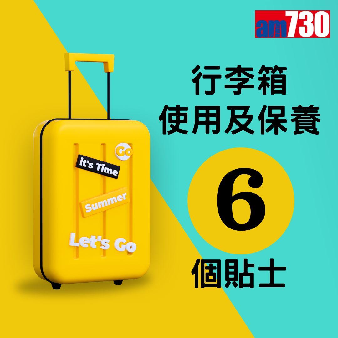 旅行控注意|行李箱使用及保養(am730製圖,資料來源消委會)