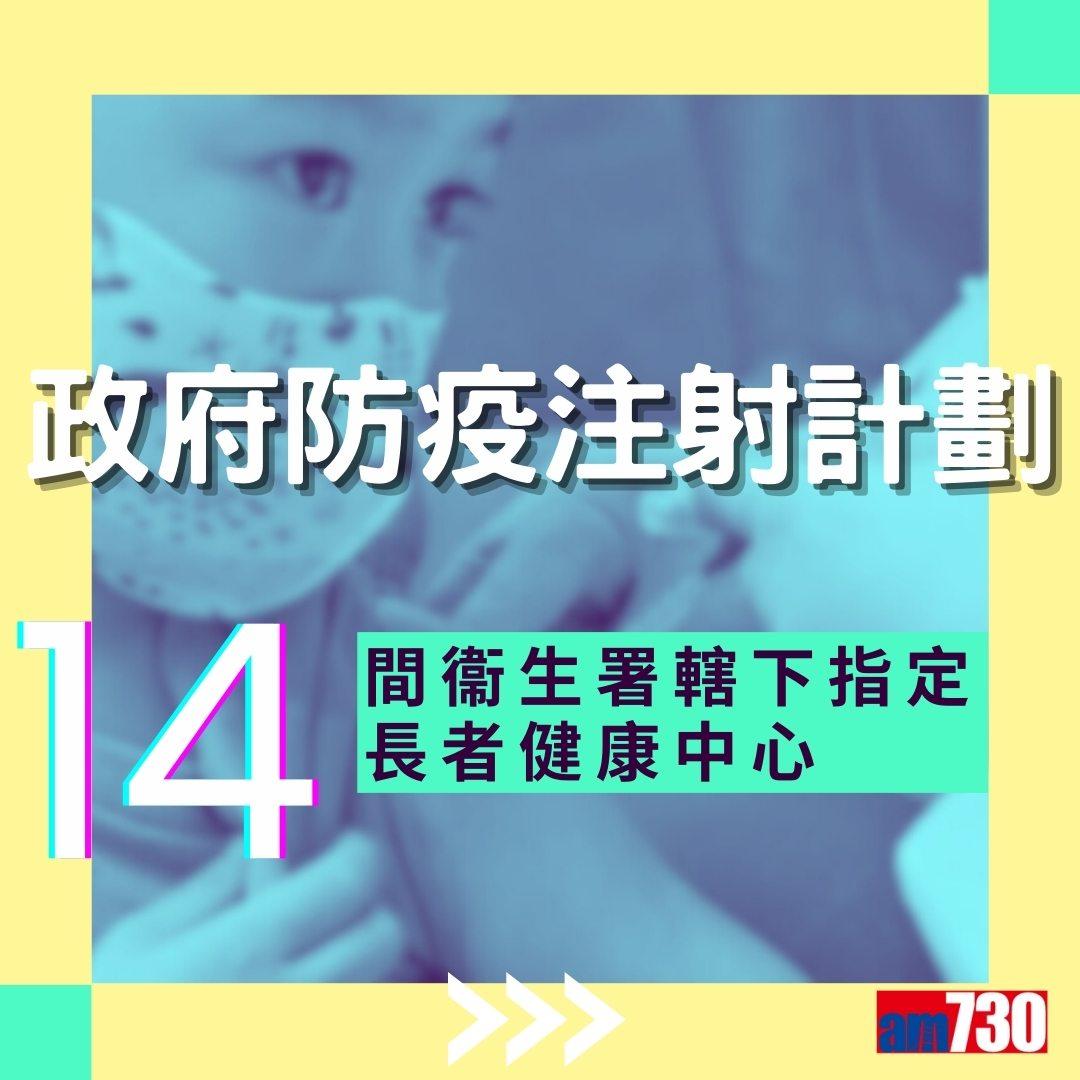 流感針預約|衞生署14間指定長者健康中心地址及注意事項(am730製圖)