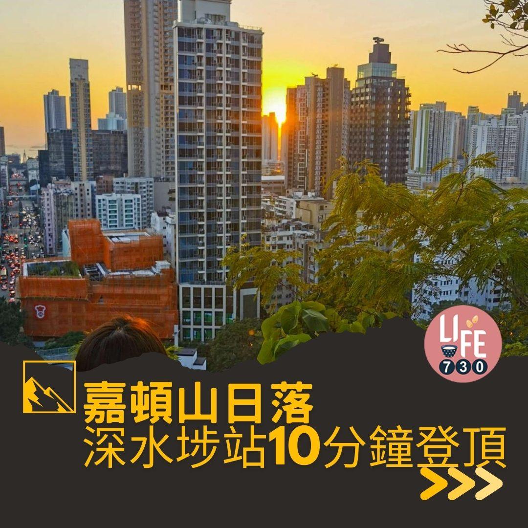 深水埗嘉頓山是市區行山短程路線(am730製圖)