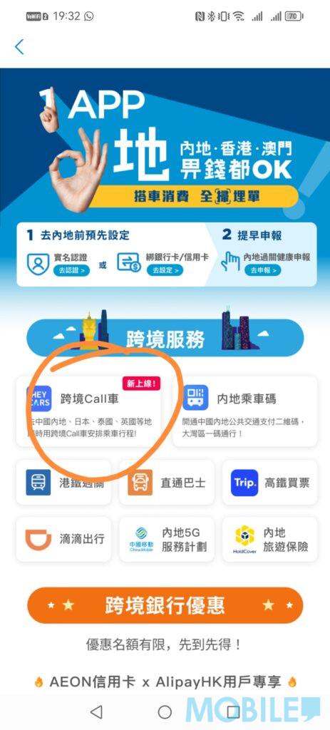 中國內地call車丨AlipayHK網約車教學,AlipayHK 完成實名認証,完成後就進入”跨境專區” > “跨境Call車”