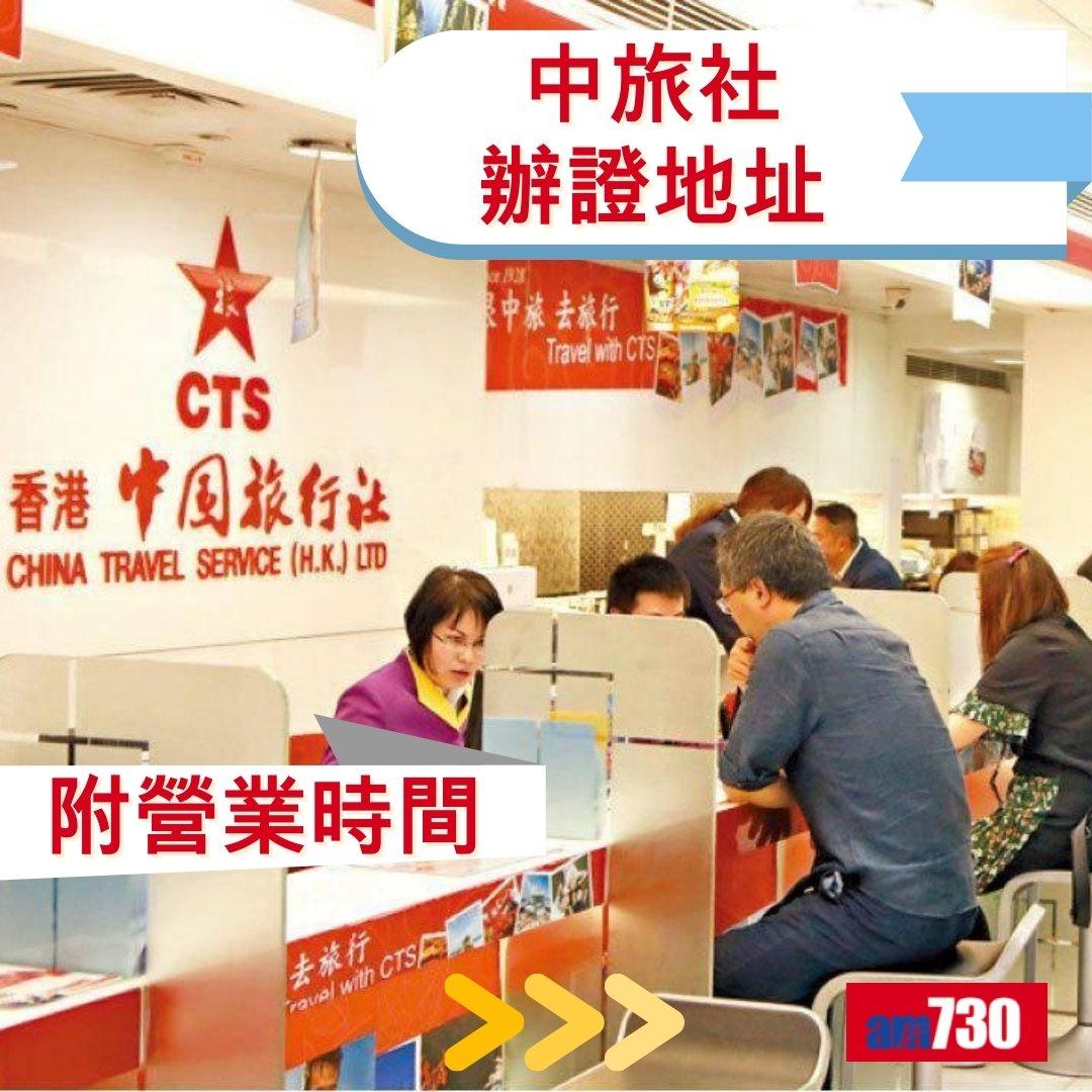 回鄉證|中旅社辦證地址及營業時間(am730製圖)