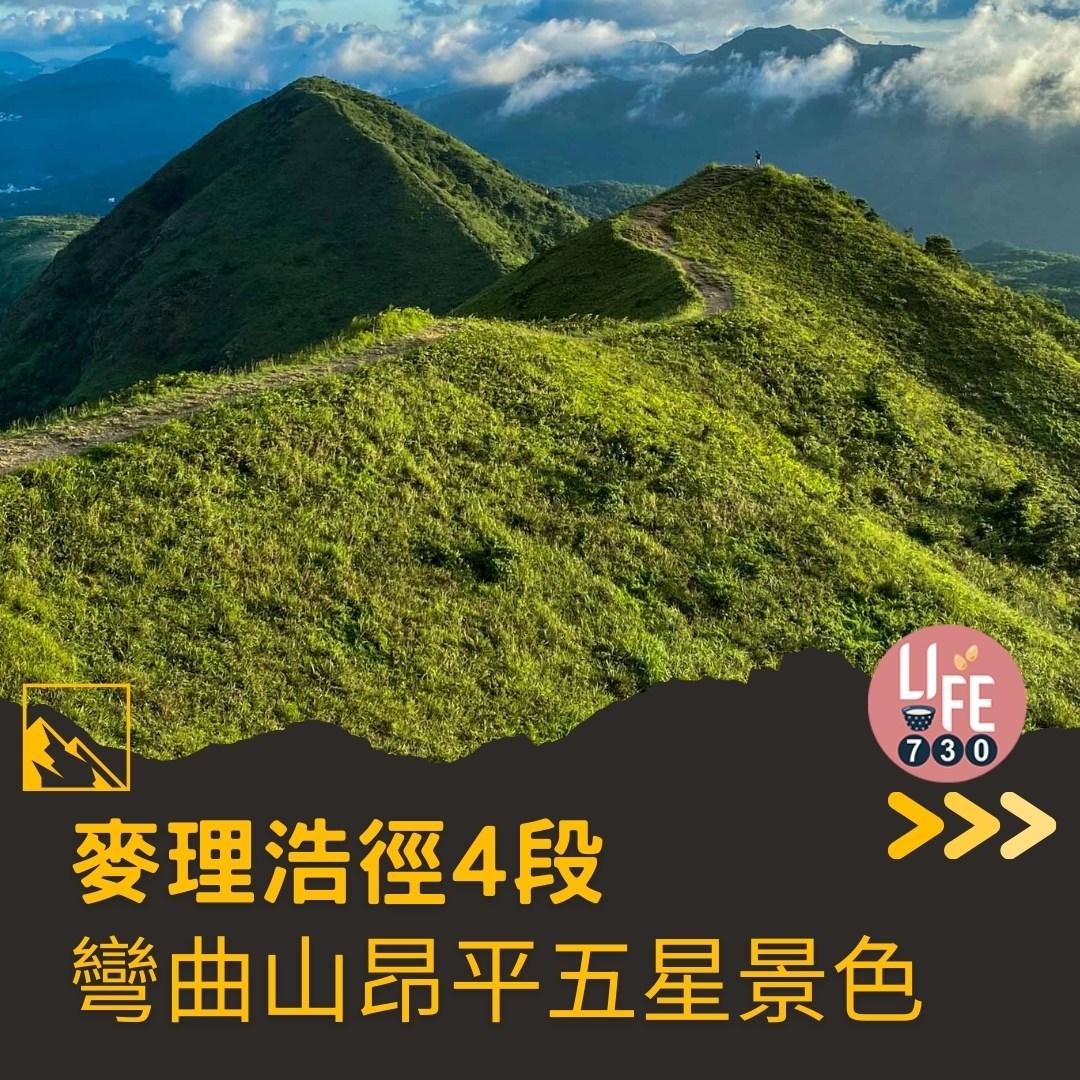 麥理浩徑4段行山路線 水浪窩起步經彎曲山昂平抵基維爾營(am730製圖)
