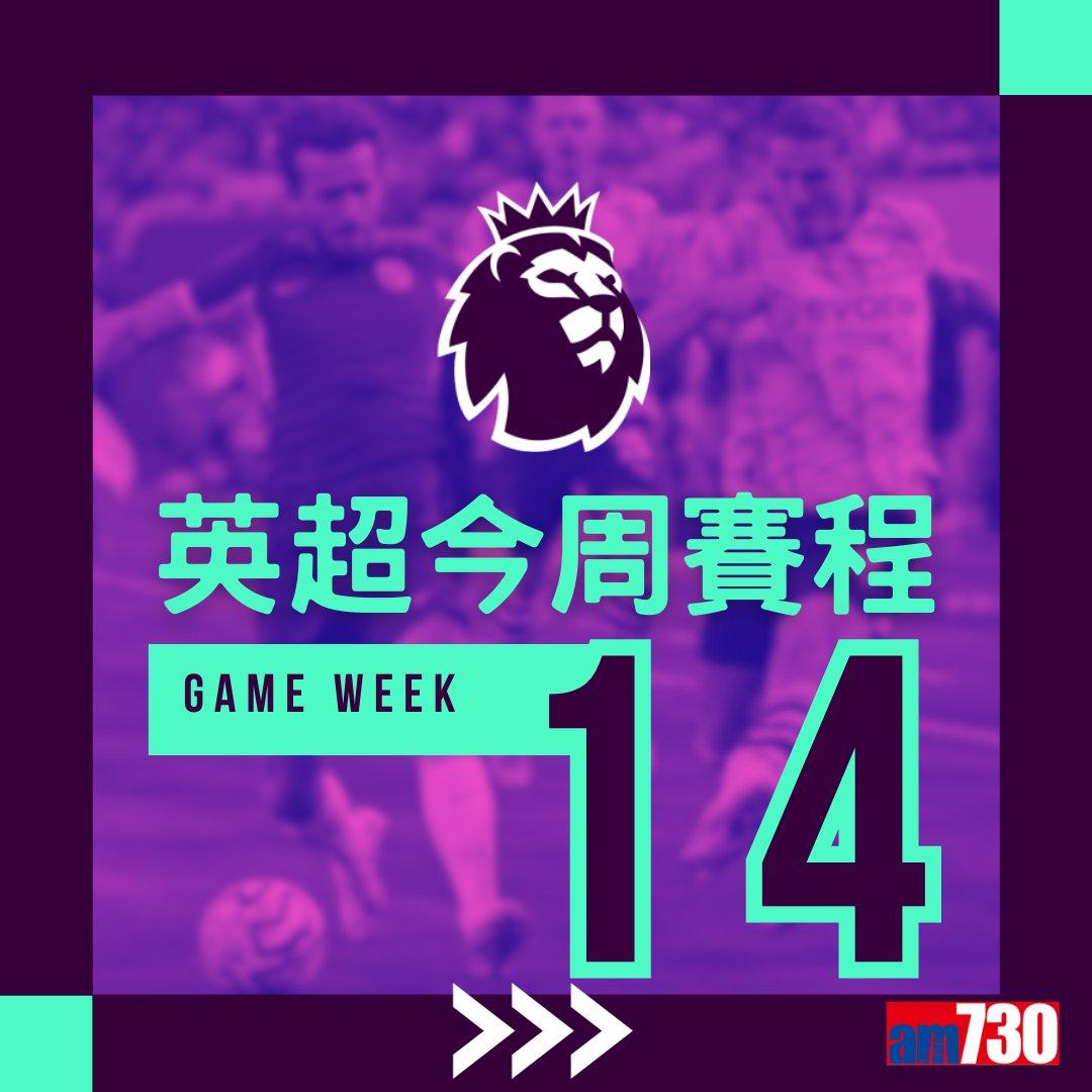 英超賽程︰第14輪曼城對熱刺為關鍵大戰,夏蘭特領先射手榜。(am730製圖)