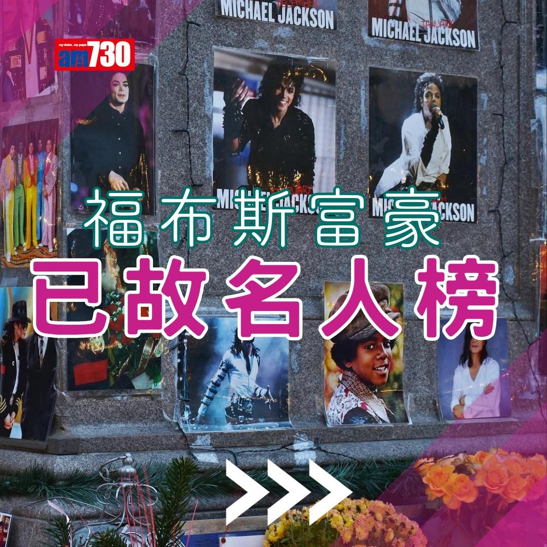 《福布斯》已故名人收入排行榜(am730製圖)