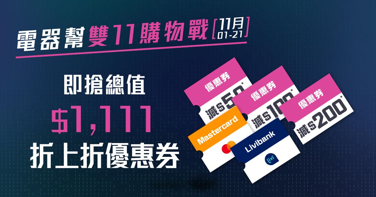 雙11優惠|電器幫可享折上折優惠券